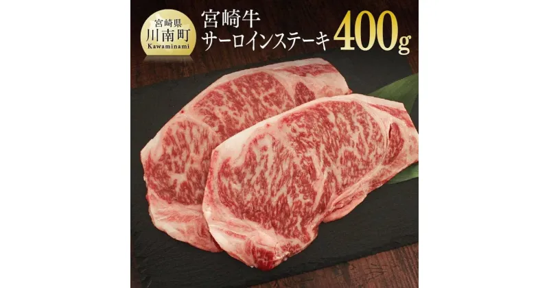 【ふるさと納税】 肉 牛肉 宮崎牛サーロインステーキ200g×2 送料無料 サーロインステーキG7417