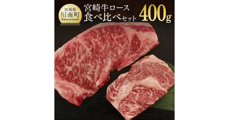 【ふるさと納税】 肉 牛肉 宮崎牛ロース食べ比べセット400g 送料無料 サーロイン リブロースG7415