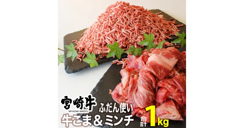 【ふるさと納税】 肉 牛 宮崎牛こま肉＆ミンチセット1kg 送料無料 小間切れ ミンチ 宮崎牛 G7409