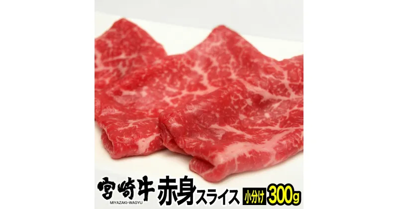 【ふるさと納税】 肉 牛 宮崎牛赤身スライス150g×2 送料無料 スライス すき焼き しゃぶしゃぶ G7402