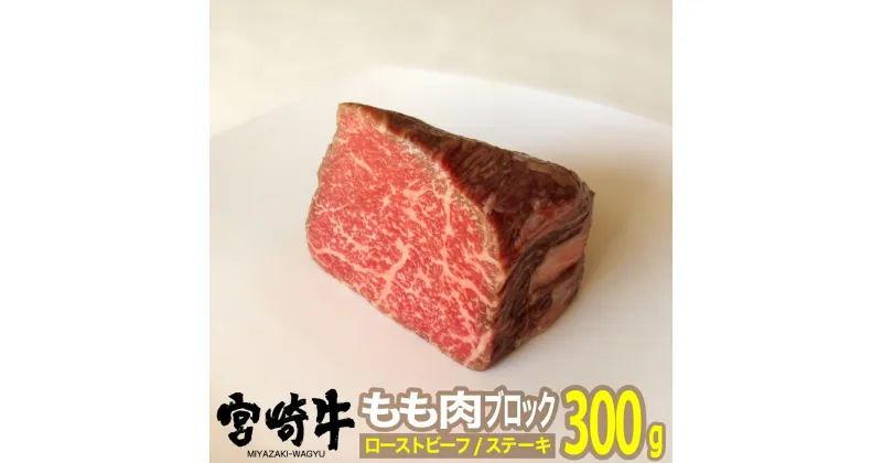 【ふるさと納税】 肉 牛 宮崎牛ローストビーフ用モモブロック300g 送料無料 ブロック ローストビーフ ステーキG7403