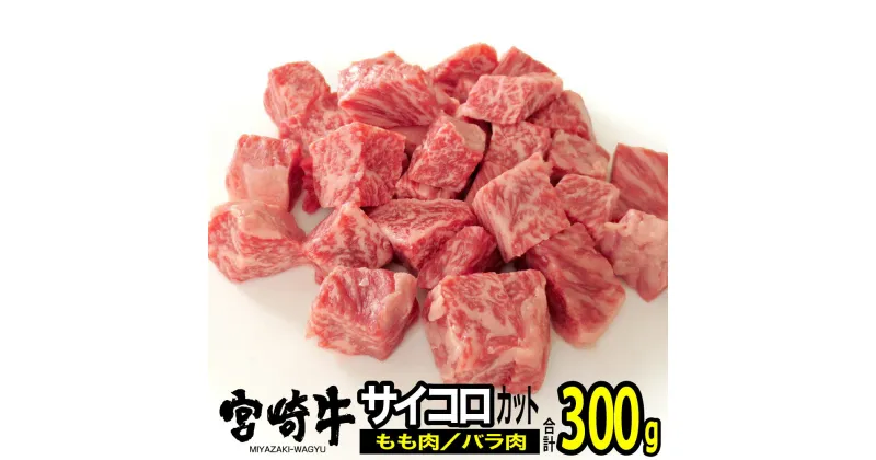 【ふるさと納税】 肉 牛 宮崎牛サイコロステーキ300g 送料無料 ステーキ モモ バラ 宮崎県産 おうち時間 おうちごはん 川南町 G7404