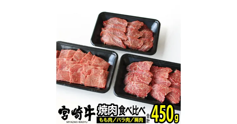 【ふるさと納税】 肉 牛肉 宮崎牛 焼肉セット 450g 送料無料 バラ モモ 焼肉 食べ比べ G7410