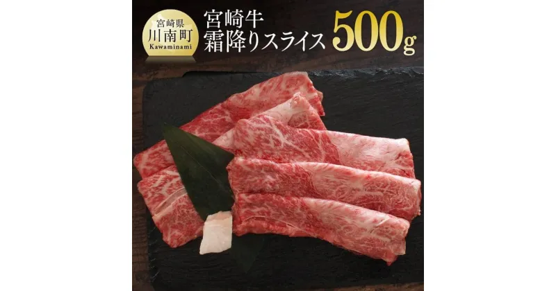 【ふるさと納税】 肉 牛肉 宮崎牛霜降りスライス500g 送料無料 霜降り スライス ブランド牛G7411