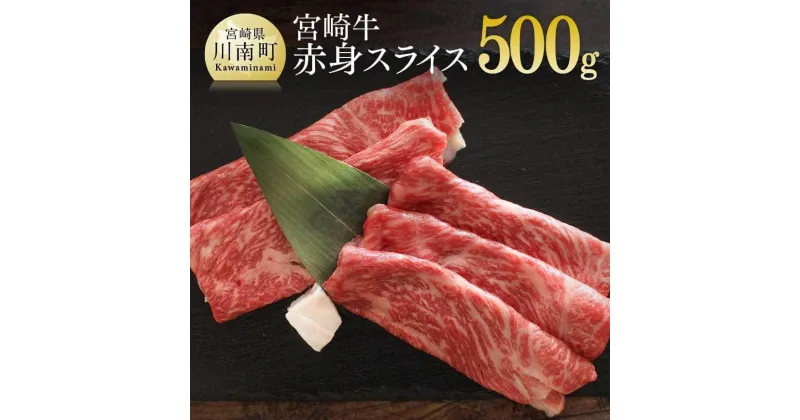 【ふるさと納税】 肉 牛肉 宮崎牛赤身スライス500g 送料無料 すき焼き しゃぶしゃぶ スライス モモ ブランド牛 G7412