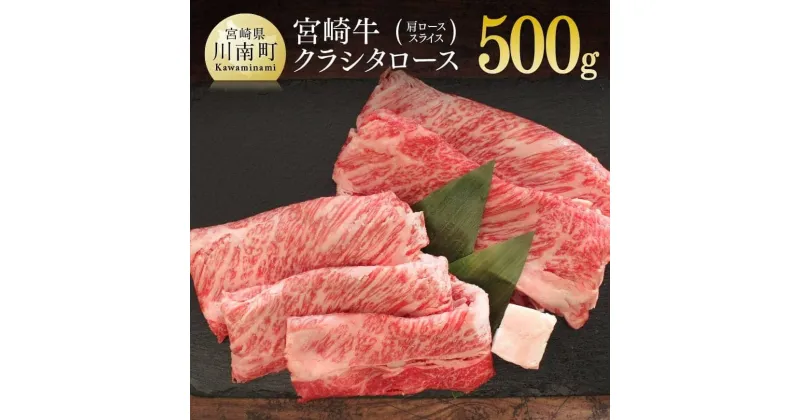 【ふるさと納税】 肉 牛肉 宮崎牛クラシタロース(肩ロース)スライス500g 送料無料 スライス ロース すき焼き しゃぶしゃぶ ブランド牛G7413