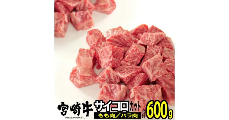 【ふるさと納税】 肉 牛肉 宮崎牛 サイコロステーキ 600g 送料無料 ステーキ モモ バラG7414