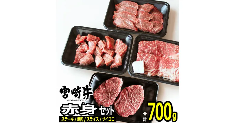 【ふるさと納税】 肉 牛 宮崎牛赤身セット700g 送料無料 ステーキ 焼肉 スライス モモG7419