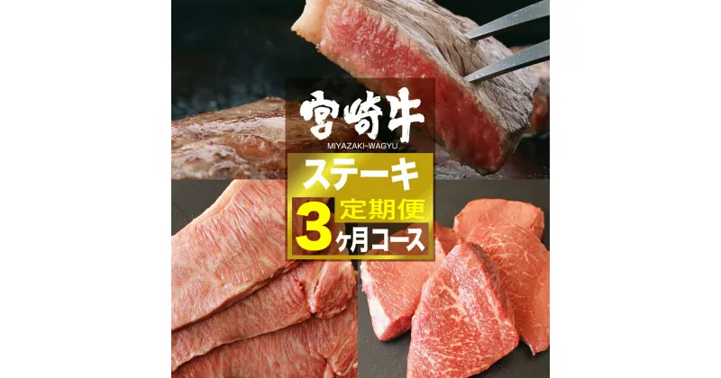 【ふるさと納税】 《定期便》宮崎牛ステーキ 3ヶ月コース – 肉 牛肉 牛 国産 黒毛和牛 ステーキ リブロース サーロイン モモ 定期便 全3回 送料無料 G7421