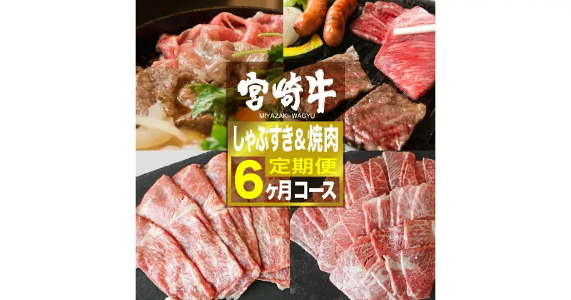 【ふるさと納税】 《定期便》宮崎牛しゃぶすき＆焼肉6ヶ月コース – 肉 牛肉 国産 黒毛和牛 和牛 リブロース サーロイン スライス バラ モモ 全6回 送料無料 G7422