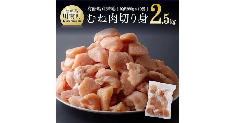 【ふるさと納税】 肉 鶏肉 九州産 宮崎県産 若鶏むね肉 切身10袋（1袋250g）合計2.5kg – カット済み 小分け 鶏 ムネ肉おうち時間 おうちごはん 送料無料 川南町 D00707