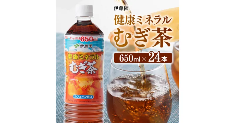 【ふるさと納税】 伊藤園 健康ミネラル むぎ茶 カフェインゼロ 650ml×24本 送料無料【麦茶 ペットボトル 水分補給 セット カロリーゼロ 備蓄 ソフトドリンク 飲料 飲み物 ケース D07357】