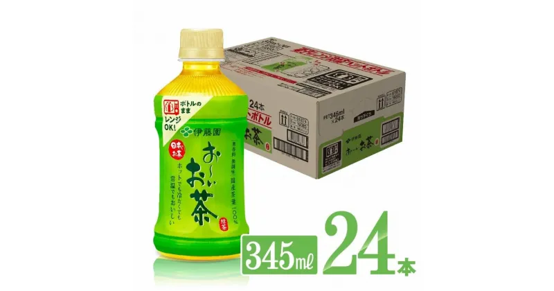 【ふるさと納税】 伊藤園 おーいお茶 緑茶 電子レンジ対応ペットボトル 345ml×24本 送料無料【お〜いお茶 ホット HOT 備蓄 ソフトドリンク ケース D07362】