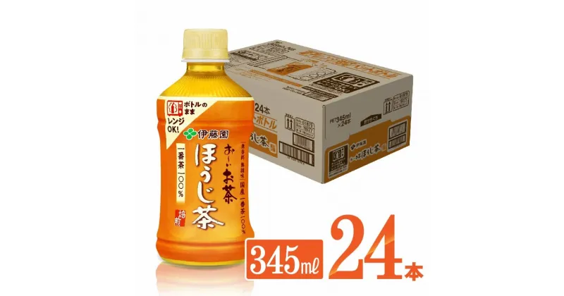 【ふるさと納税】 伊藤園 おーいお茶 ほうじ茶 電子レンジ対応ペットボトル 345ml×24本 送料無料【お〜いお茶 ソフトドリンク ケース 備蓄】D07364