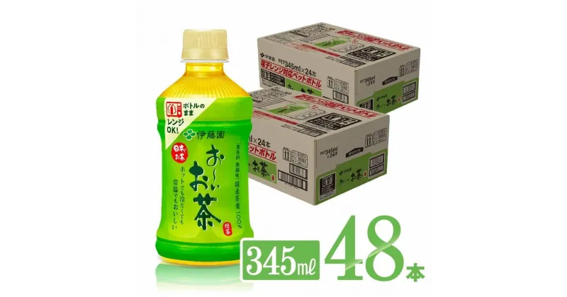 【ふるさと納税】 伊藤園 おーいお茶 緑茶 電子レンジ対応ペットボトル 345ml×24本×2ケース 送料無料【お〜いお茶 ホット HOT 備蓄】D07363