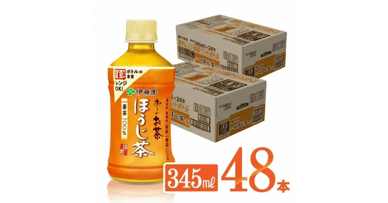 【ふるさと納税】 伊藤園 おーいお茶 ほうじ茶 電子レンジ対応ペットボトル 345ml×24本×2ケース 送料無料【お〜いお茶 備蓄 ソフトドリンク】D07365