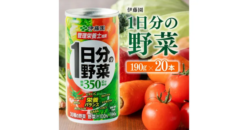 【ふるさと納税】 伊藤園 1日分の野菜 190g缶×20本 送料無料 野菜汁100% 備蓄【野菜飲料・野菜ジュース・ミックスジュース・飲料類・セット・ジュース ソフトドリンク】E7337