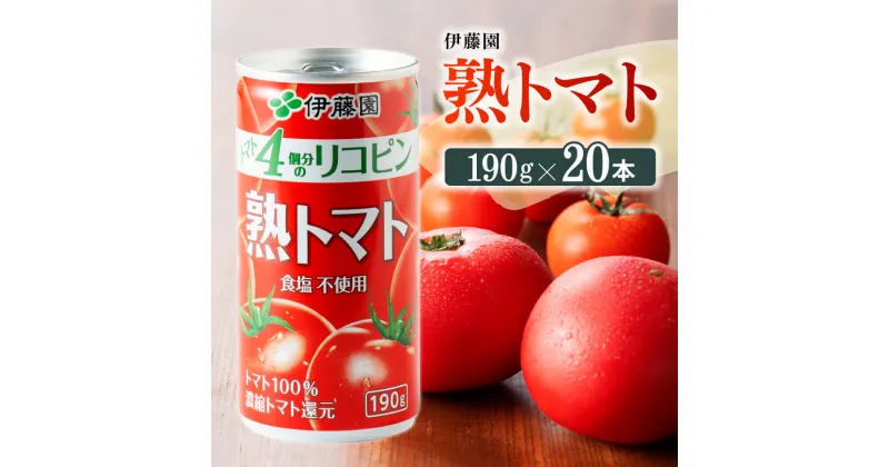 【ふるさと納税】 伊藤園 熟トマト 190g缶×20本《食塩不使用》送料無料 トマト100% リコピン とまと 備蓄【野菜飲料・野菜ジュース・飲料類・セット・ジュース ソフトドリンク ケース】E7339