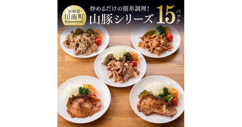 【ふるさと納税】簡単調理 chachatぐるめ 山豚シリーズ15P(3P×5セット)送料無料(ステーキ／みそカツ／みそ豚／生姜焼き／バジル風味)【手間いらず 簡単おかず 時短 肉 豚肉 宮崎県産 ぶた肉】G7501