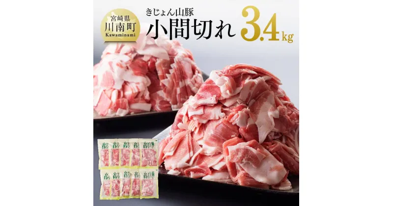 【ふるさと納税】 宮崎県産ブランド豚 小間切れ 10袋(1袋340g)合計3.4kg《川南町産「きじょん山豚」》送料無料 | 肉 豚肉 ぶた肉 小分け 豚小間 豚こま 肉野菜炒めなどいろいろな料理に使えてとても便利! G7503