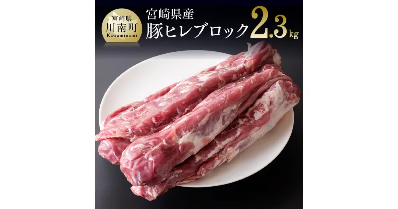 【ふるさと納税】宮崎県産 豚 ヒレ ブロック 5本 選べる発送月 ミヤチク 肉 豚肉 ぶた 送料無料 D0642