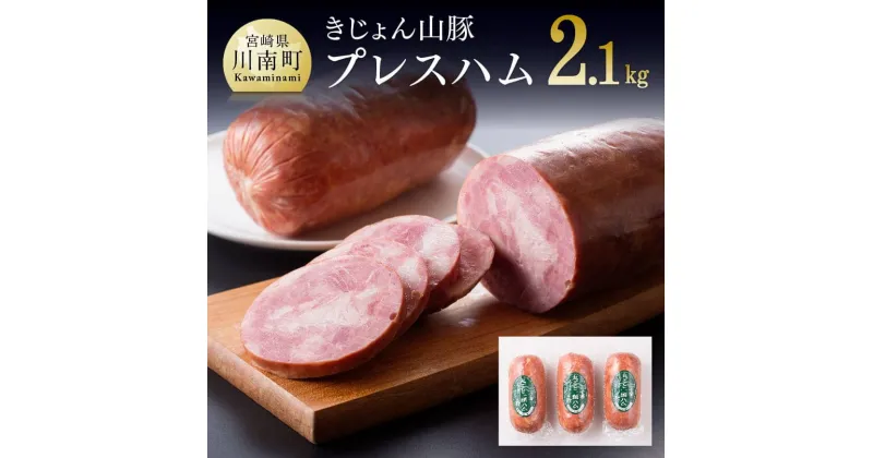 【ふるさと納税】 きじょん山豚 プレスハム 3本入り 送料無料【肉 豚肉 ハム 宮崎県産 きじょん山豚】九州 宮崎県 川南町 おうち時間 おうちごはん G7507