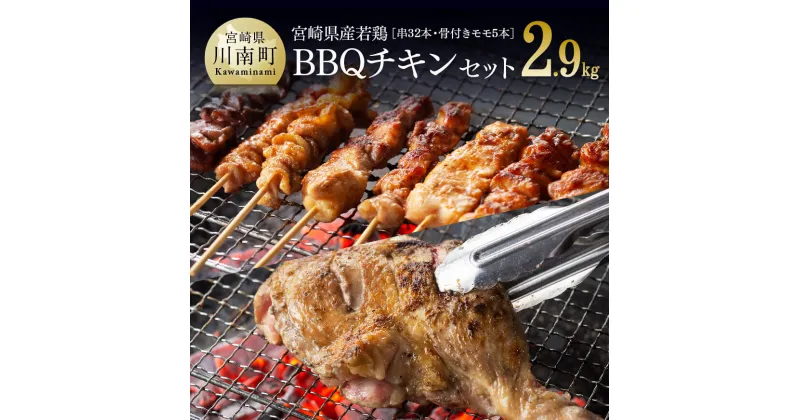 【ふるさと納税】 宮崎県産若鶏 BBQチキンセット(バラエティセット串8本×4P/骨付きモモ×5本）タレ付き!肉 鶏肉 串 骨付き バーベキュー 九州産 おうち時間 おうちごはん 送料無料 川南町 D06903