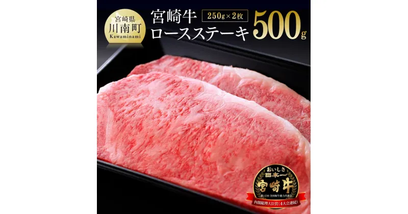 【ふるさと納税】 宮崎牛 ロースステーキ 500g (250g×2) – 肉 牛肉 贅沢 国産 国産牛 4等級 5等級 九州産 宮崎県産 黒毛和牛 和牛 ロース ステーキ 川南町 送料無料 D0644