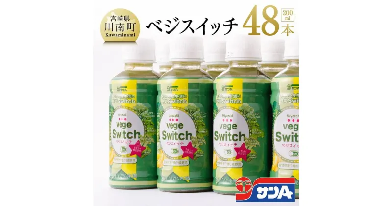 【ふるさと納税】 宮崎県サンA ベジスイッチ 200ml×48本セット – ほうれん草 キャベツ レタス ピーマン ブロッコリー セロリ 宮崎県産 緑野菜 宮崎県 川南町 送料無料 スムージー 飲料類 セット ジュース F3027