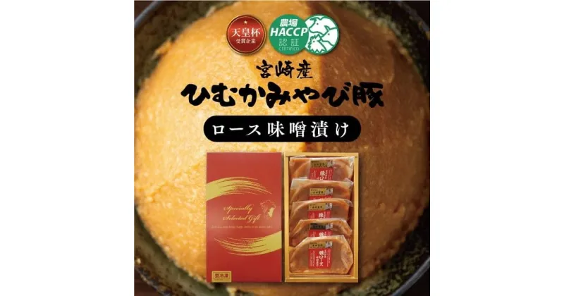 【ふるさと納税】 ひむかみやび豚 ロース味噌漬け 500g まぼろしの味噌使用 | 天皇杯受賞企業「香川畜産」銘柄豚 宮崎県産 (川南町産) 豚肉 ロース 肉 豚 豚肉加工品 惣菜 焼くだけ簡単 調理 G6201