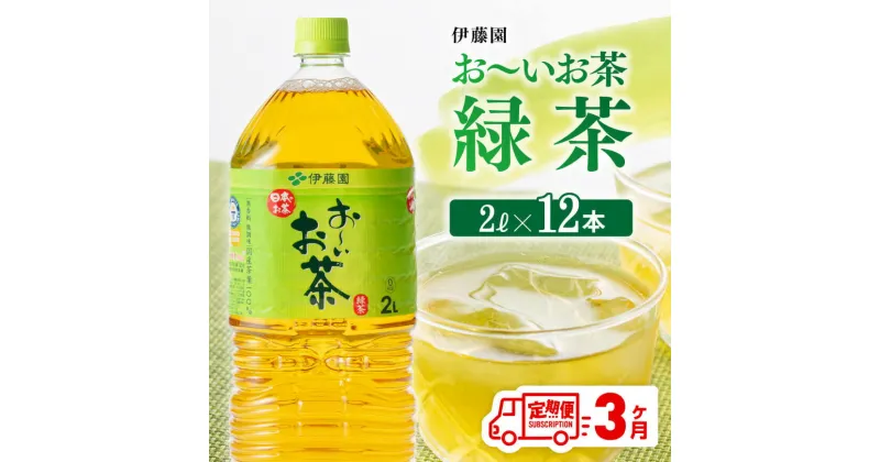 【ふるさと納税】伊藤園 おーいお茶 緑茶 2L×6本×2ケース 定期便 3ヶ月 送料無料 【お〜いお茶 全3回 ソフトドリンク 飲料 ペットボトル セット 備蓄】D07353t3