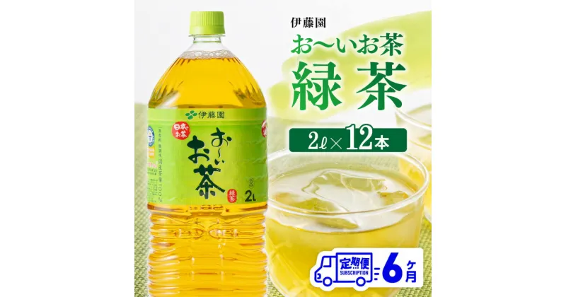 【ふるさと納税】 おーいお茶 緑茶 2L×6本×2ケース PET【6ケ月定期便】 送料無料 【お〜いお茶 全6回 ペットボトル セット 備蓄 ソフトドリンク 飲料】D07353t6