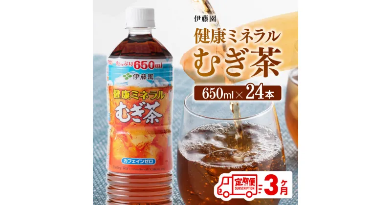 【ふるさと納税】 伊藤園 健康ミネラル むぎ茶 カフェインゼロ 650ml×24本 定期便 3ヶ月 送料無料【麦茶 ペットボトル セット カロリーゼロ 備蓄 ソフトドリンク 飲料 飲み物 ケース 全3回】D07357t3