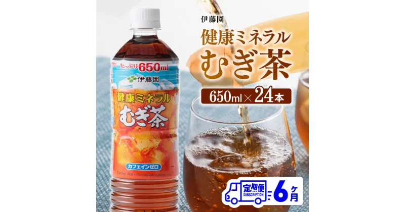 【ふるさと納税】 伊藤園 健康ミネラル むぎ茶 カフェインゼロ 650ml×24本 定期便 6ヶ月 送料無料【麦茶 ペットボトル セット カロリーゼロ 備蓄 ソフトドリンク 飲料 飲み物 ケース 全6回 D07357t6】