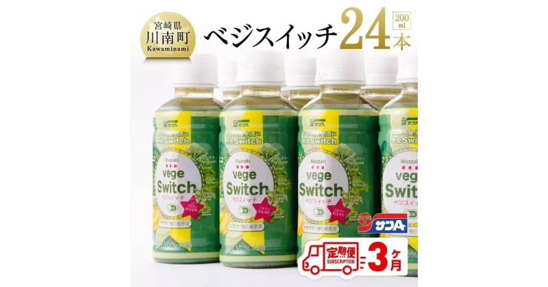 【ふるさと納税】 サンAベジスイッチ200ml×24本セット 3ケ月定期便 野菜飲料 ミックス ジュース 送料無料 F3026t3