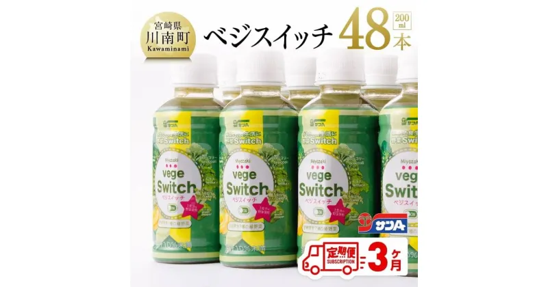 【ふるさと納税】 サンAベジスイッチ200ml×48本セット 3ケ月定期便 野菜飲料 ミックス ジュース (ケール・ほうれん草・キャベツ・レタス・ピーマン・ブロッコリー・セロリ) 送料無料 川南町 F3027t3