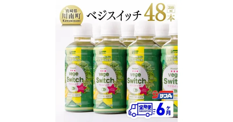 【ふるさと納税】 サンAベジスイッチ200ml×48本セット 6ケ月定期便 野菜飲料 ミックス ジュース (ケール・ほうれん草・キャベツ・レタス・ピーマン・ブロッコリー・セロリ) 送料無料 川南町 F3027t6