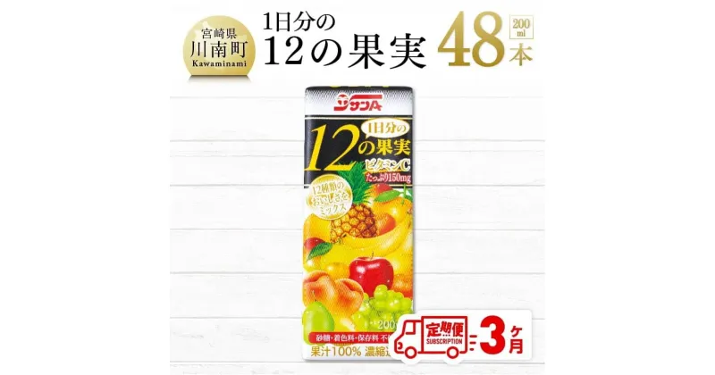 【ふるさと納税】 1日分の12の果実 200ml×48本セット 3ケ月定期便 ミックス ジュース りんご・白桃・ぶどう・なし・日向夏・みかん・ポンカン おうち時間 送料無料 川南町 F3025t3