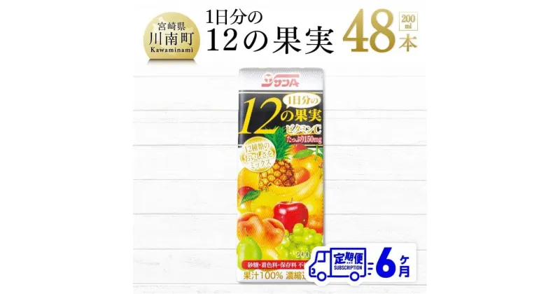 【ふるさと納税】 1日分の12の果実 200ml×48本セット 6ケ月定期便 ミックス ジュース 日向夏 果物 送料無料 F3025t6