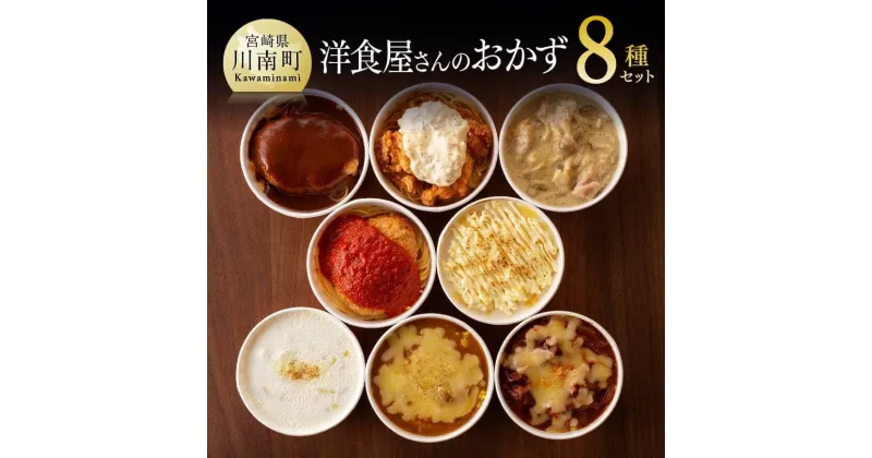 【ふるさと納税】 洋食屋さんのおかず 8種セット 送料無料 【ハンバーグ(デミグラスソース・トマトソース）チキン南蛮 チキン（クリーム煮・トマト煮） グリーンカレー ドリア4種 グラタン シチュー 惣菜 おかず】F1203