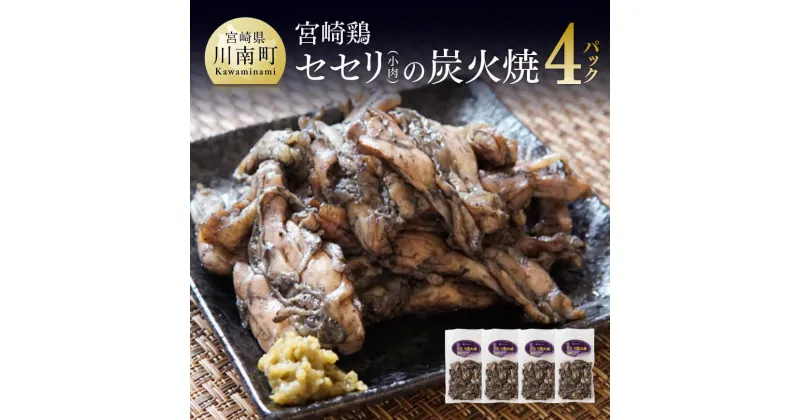 【ふるさと納税】 小肉（せせり）の炭火焼 4パック 【 炭火焼 おかず おつまみ 簡単 宮崎名物 老舗寿司屋「ほてい」 希少部位 鶏肉 鶏 肉 地鶏 九州産 宮崎県産 おうち時間 おうちごはん 送料無料 川南町】 E1101