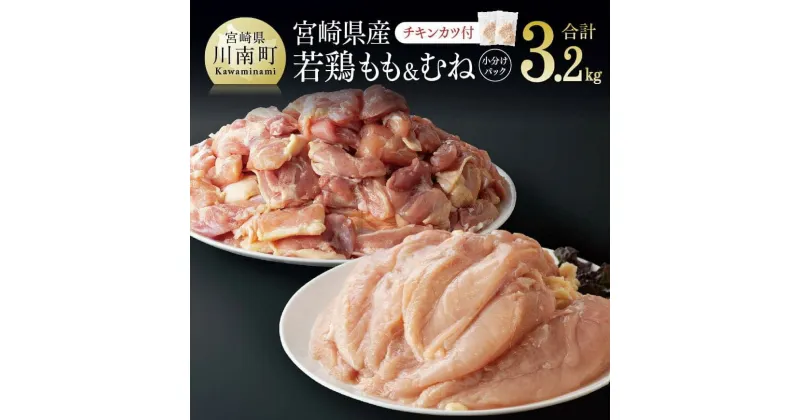 【ふるさと納税】宮崎県産 若鶏もも ＆ むねセット 3.2kg (チキンカツ付き）小分け 肉 鶏肉 冷凍真空パック BBQ 唐揚げ カレー シチュー チキン南蛮 ヘルシー 鶏 九州産 おうち時間 おうちごはん 送料無料 川南町 F6908