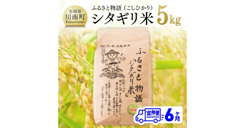 【ふるさと納税】【6ヶ月定期便】※毎月20日頃発送※【令和6年産】宮崎県産こしひかり「シタギリ米」 5kg – お米 新米 こしひかり 2024年産 定期便 全6回 防災 備蓄 非常用 宮崎県 川南町 送料無料 D04201t6