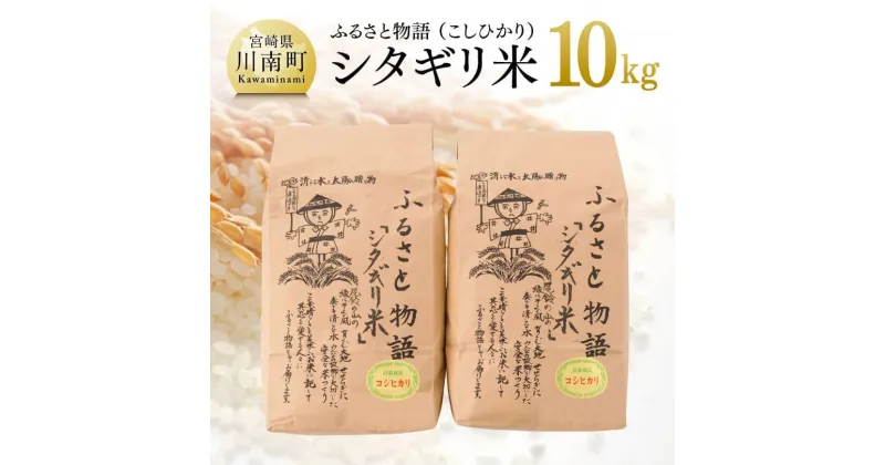 【ふるさと納税】 【令和6年産】宮崎県産こしひかり「シタギリ米」10kg – 米 お米 白米 精米 国産 宮崎県産 こしひかり おにぎり 防災 備蓄 非常用 宮崎県 川南町 送料無料 D04202