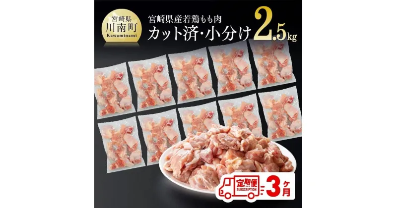 【ふるさと納税】 宮崎県産 若鶏もも切身IQF 2.5kg (250g×10袋) 3ヶ月定期便 – 鶏肉 肉 小分け 定期便 送料無料 モモ肉 冷凍 国産 九州産 3回届く D00705t3