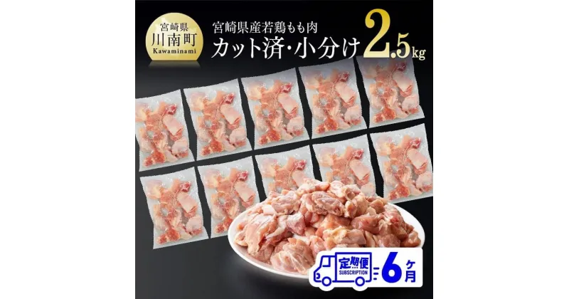 【ふるさと納税】宮崎県産 若鶏もも切身IQF 2.5kg (250g×10袋) 6ヶ月定期便 – 鶏肉 肉 小分け 定期便 送料無料 モモ 冷凍 国産 九州産 6回届く D00705t6