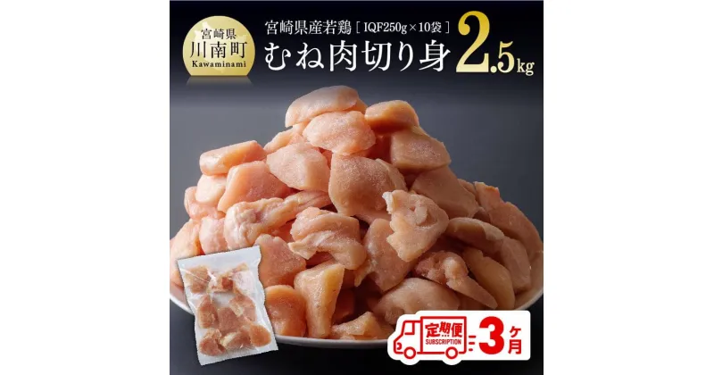 【ふるさと納税】 【3ヶ月定期便】 宮崎県産 若鶏 むね切身 2.5kg (250g×10袋) – 定期便 鶏肉 肉 国産 九州産 カット済み 小分け IQF ムネ肉 むね 冷凍 おうち時間 おうちごはん 宮崎県 川南町 送料無料 D00707t3