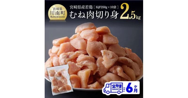 【ふるさと納税】 【6ヶ月定期便】 宮崎県産 若鶏むね 切身 2.5kg (250g×10袋) – 定期便 鶏肉 肉 国産 九州産 カット済み 小分け IQF むね 冷凍 おうち時間 おうちごはん 宮崎県 川南町 送料無料 D00707t6