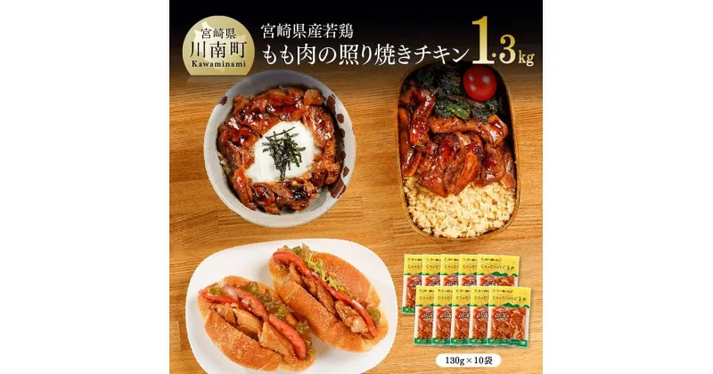 【ふるさと納税】 簡単調理!宮崎県産若鶏 照り焼きチキン 130g×10袋 – 送料無料 九州産 鶏肉 肉 もも 小分け 時短おかず おうち時間 おうちごはん F0711