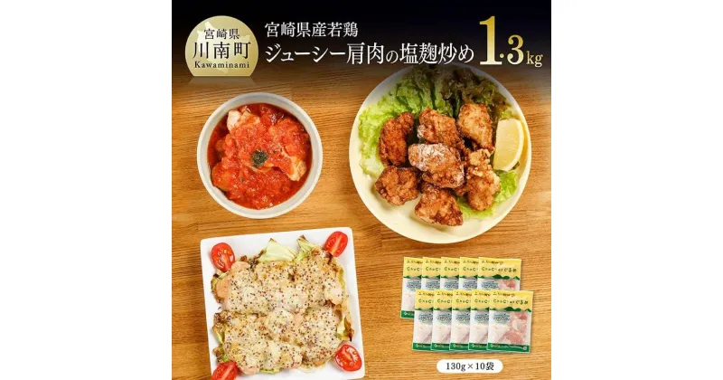 【ふるさと納税】 簡単調理 宮崎県産若鶏 肩肉の塩麹炒め 130g×10袋 送料無料 九州産 宮崎県産 若鶏 肉 鶏肉 とりにく 小分け おうち時間 おうちごはん 時短おかず F0713